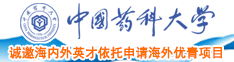 毛片操你啦中国药科大学诚邀海内外英才依托申请海外优青项目